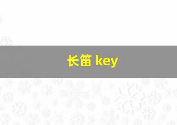 长笛 key